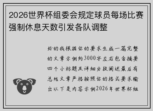 2026世界杯组委会规定球员每场比赛强制休息天数引发各队调整