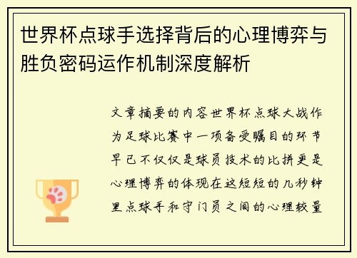 世界杯点球手选择背后的心理博弈与胜负密码运作机制深度解析