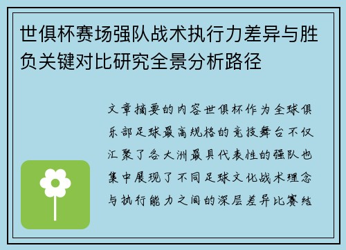 世俱杯赛场强队战术执行力差异与胜负关键对比研究全景分析路径