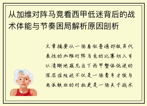 从加维对阵马竞看西甲低迷背后的战术体能与节奏困局解析原因剖析