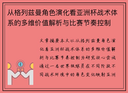 从格列兹曼角色演化看亚洲杯战术体系的多维价值解析与比赛节奏控制 从格列兹曼角色演化看亚洲杯战术体系的多维价值解析与比赛节奏控制