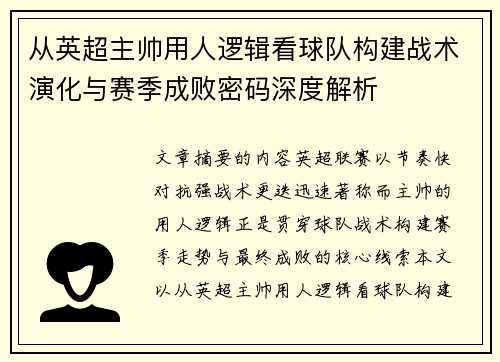 从英超主帅用人逻辑看球队构建战术演化与赛季成败密码深度解析 从英超主帅用人逻辑看球队构建战术演化与赛季成败密码深度解析
