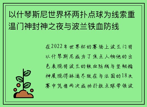 以什琴斯尼世界杯两扑点球为线索重温门神封神之夜与波兰铁血防线