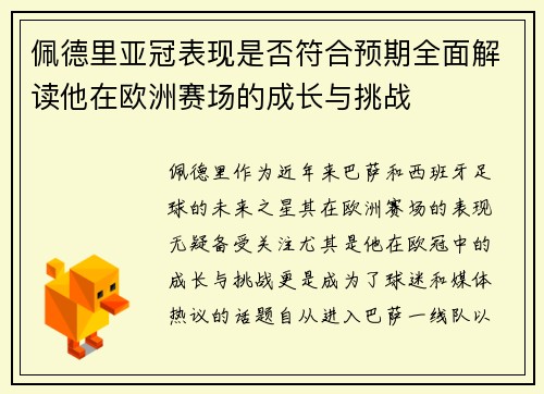 佩德里亚冠表现是否符合预期全面解读他在欧洲赛场的成长与挑战