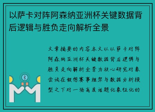 以萨卡对阵阿森纳亚洲杯关键数据背后逻辑与胜负走向解析全景 以萨卡对阵阿森纳亚洲杯关键数据背后逻辑与胜负走向解析全景