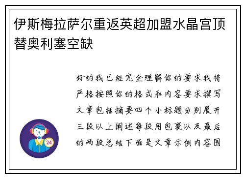 伊斯梅拉萨尔重返英超加盟水晶宫顶替奥利塞空缺