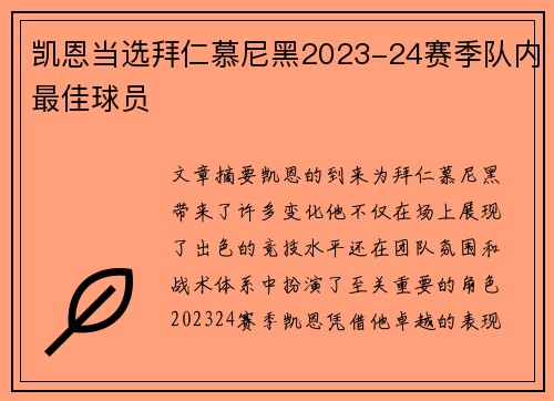 凯恩当选拜仁慕尼黑2023-24赛季队内最佳球员
