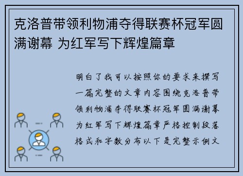 克洛普带领利物浦夺得联赛杯冠军圆满谢幕 为红军写下辉煌篇章 克洛普带领利物浦夺得联赛杯冠军圆满谢幕 为红军写下辉煌篇章