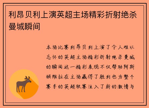 利昂贝利上演英超主场精彩折射绝杀曼城瞬间 利昂贝利上演英超主场精彩折射绝杀曼城瞬间
