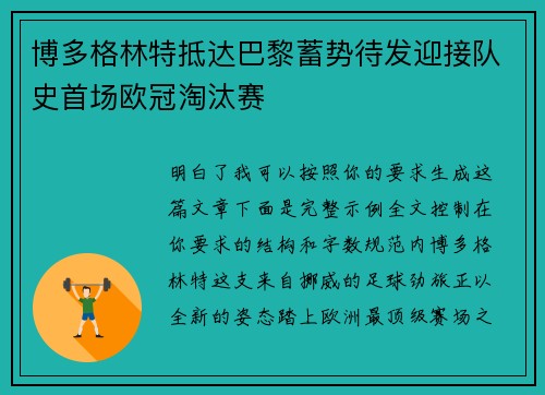 博多格林特抵达巴黎蓄势待发迎接队史首场欧冠淘汰赛 博多格林特抵达巴黎蓄势待发迎接队史首场欧冠淘汰赛