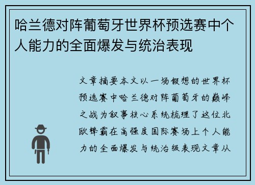 哈兰德对阵葡萄牙世界杯预选赛中个人能力的全面爆发与统治表现 哈兰德对阵葡萄牙世界杯预选赛中个人能力的全面爆发与统治表现
