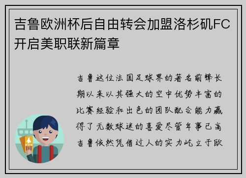 吉鲁欧洲杯后自由转会加盟洛杉矶FC开启美职联新篇章 吉鲁欧洲杯后自由转会加盟洛杉矶FC开启美职联新篇章