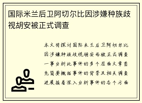 国际米兰后卫阿切尔比因涉嫌种族歧视胡安被正式调查
