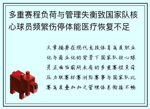 多重赛程负荷与管理失衡致国家队核心球员频繁伤停体能医疗恢复不足