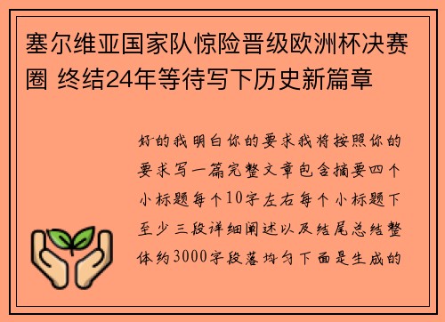 塞尔维亚国家队惊险晋级欧洲杯决赛圈 终结24年等待写下历史新篇章