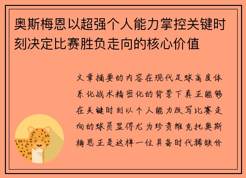 奥斯梅恩以超强个人能力掌控关键时刻决定比赛胜负走向的核心价值