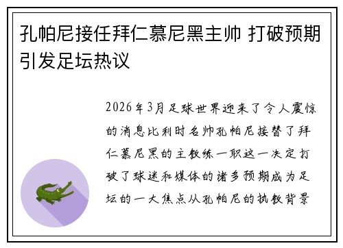 孔帕尼接任拜仁慕尼黑主帅 打破预期引发足坛热议