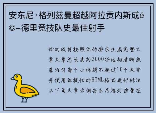 安东尼·格列兹曼超越阿拉贡内斯成马德里竞技队史最佳射手 安东尼·格列兹曼超越阿拉贡内斯成马德里竞技队史最佳射手