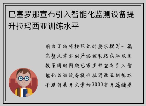 巴塞罗那宣布引入智能化监测设备提升拉玛西亚训练水平 巴塞罗那宣布引入智能化监测设备提升拉玛西亚训练水平