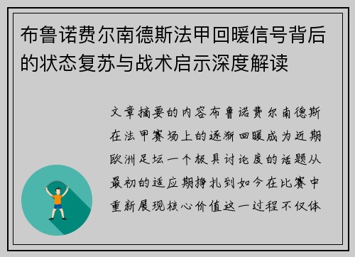 布鲁诺费尔南德斯法甲回暖信号背后的状态复苏与战术启示深度解读