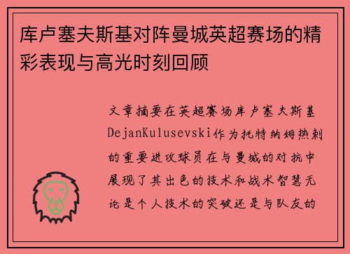 库卢塞夫斯基对阵曼城英超赛场的精彩表现与高光时刻回顾