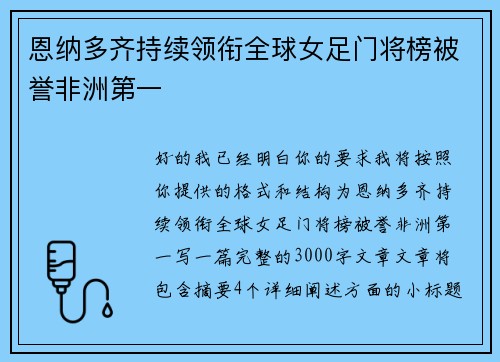 恩纳多齐持续领衔全球女足门将榜被誉非洲第一