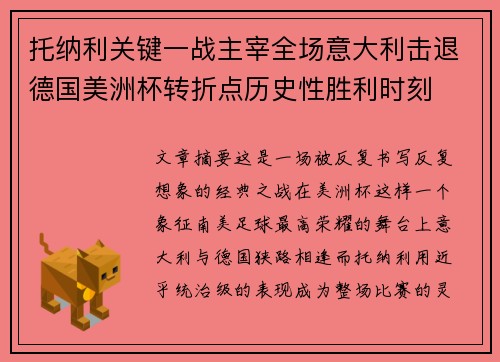 托纳利关键一战主宰全场意大利击退德国美洲杯转折点历史性胜利时刻