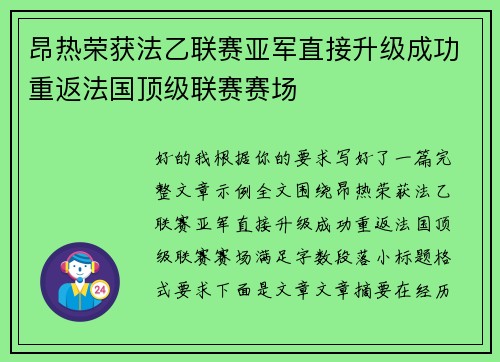 昂热荣获法乙联赛亚军直接升级成功重返法国顶级联赛赛场