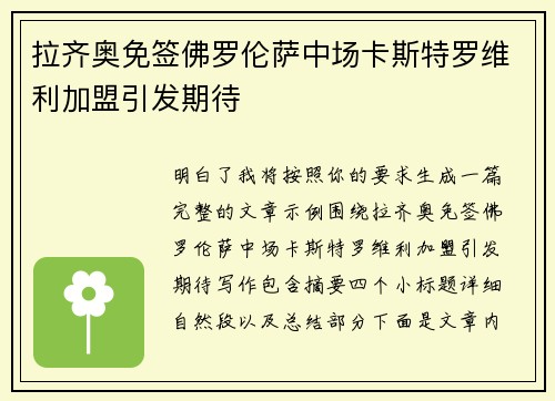 拉齐奥免签佛罗伦萨中场卡斯特罗维利加盟引发期待