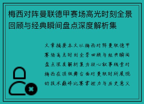 梅西对阵曼联德甲赛场高光时刻全景回顾与经典瞬间盘点深度解析集