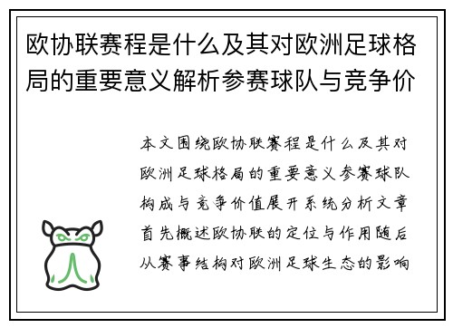 欧协联赛程是什么及其对欧洲足球格局的重要意义解析参赛球队与竞争价值
