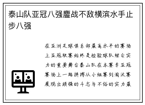 泰山队亚冠八强鏖战不敌横滨水手止步八强