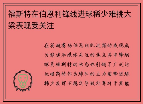 福斯特在伯恩利锋线进球稀少难挑大梁表现受关注