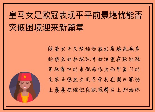 皇马女足欧冠表现平平前景堪忧能否突破困境迎来新篇章