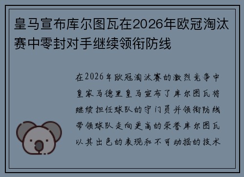 皇马宣布库尔图瓦在2026年欧冠淘汰赛中零封对手继续领衔防线