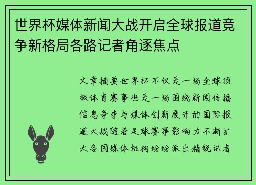 世界杯媒体新闻大战开启全球报道竞争新格局各路记者角逐焦点