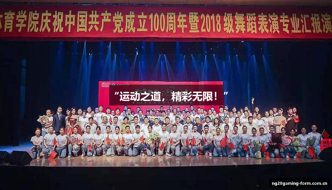“运动之道，精彩无限！”